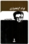 تصویر  فوائد گیاه خواری (رقعی-شمیز)